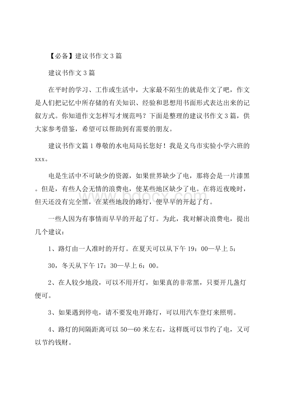 必备建议书作文3篇.docx