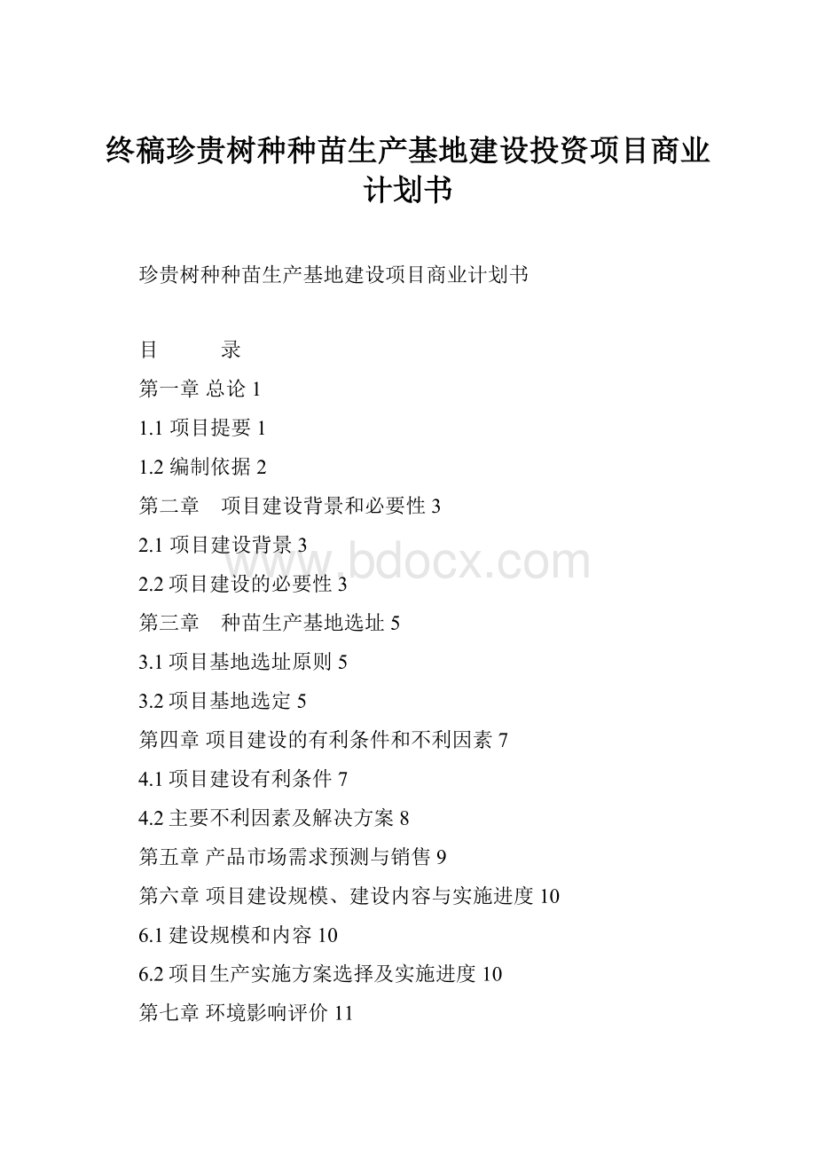 终稿珍贵树种种苗生产基地建设投资项目商业计划书.docx_第1页