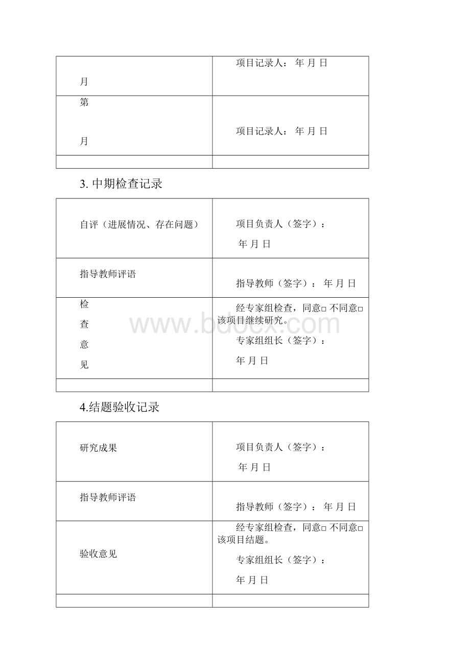 大学生创新创业训练项目过程记录册.docx_第3页