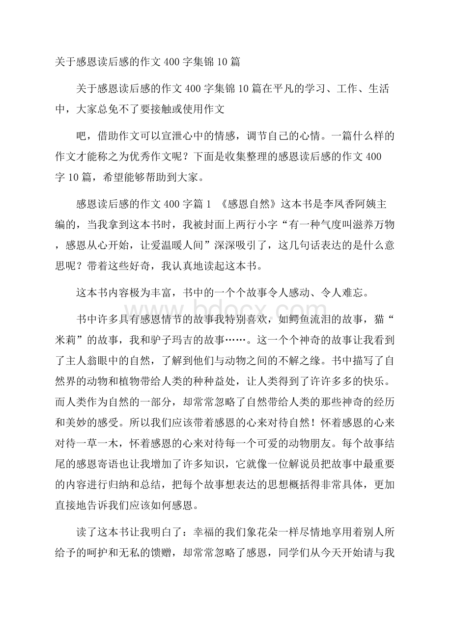 关于感恩读后感的作文400字集锦10篇.docx