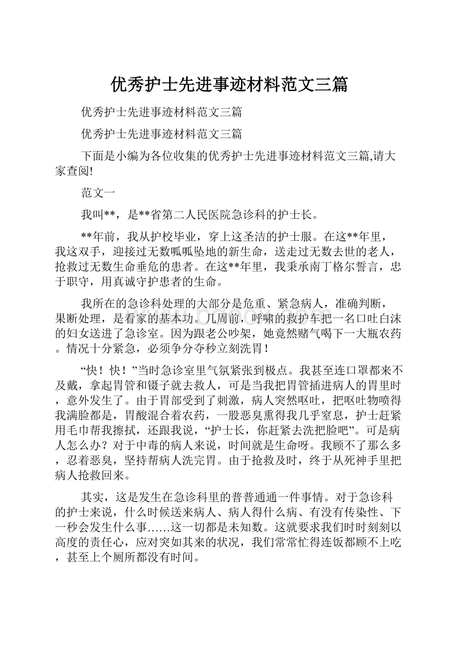 优秀护士先进事迹材料范文三篇.docx_第1页