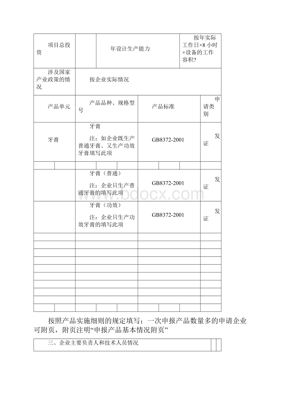 牙膏产品生产许可证 示范文本.docx_第3页