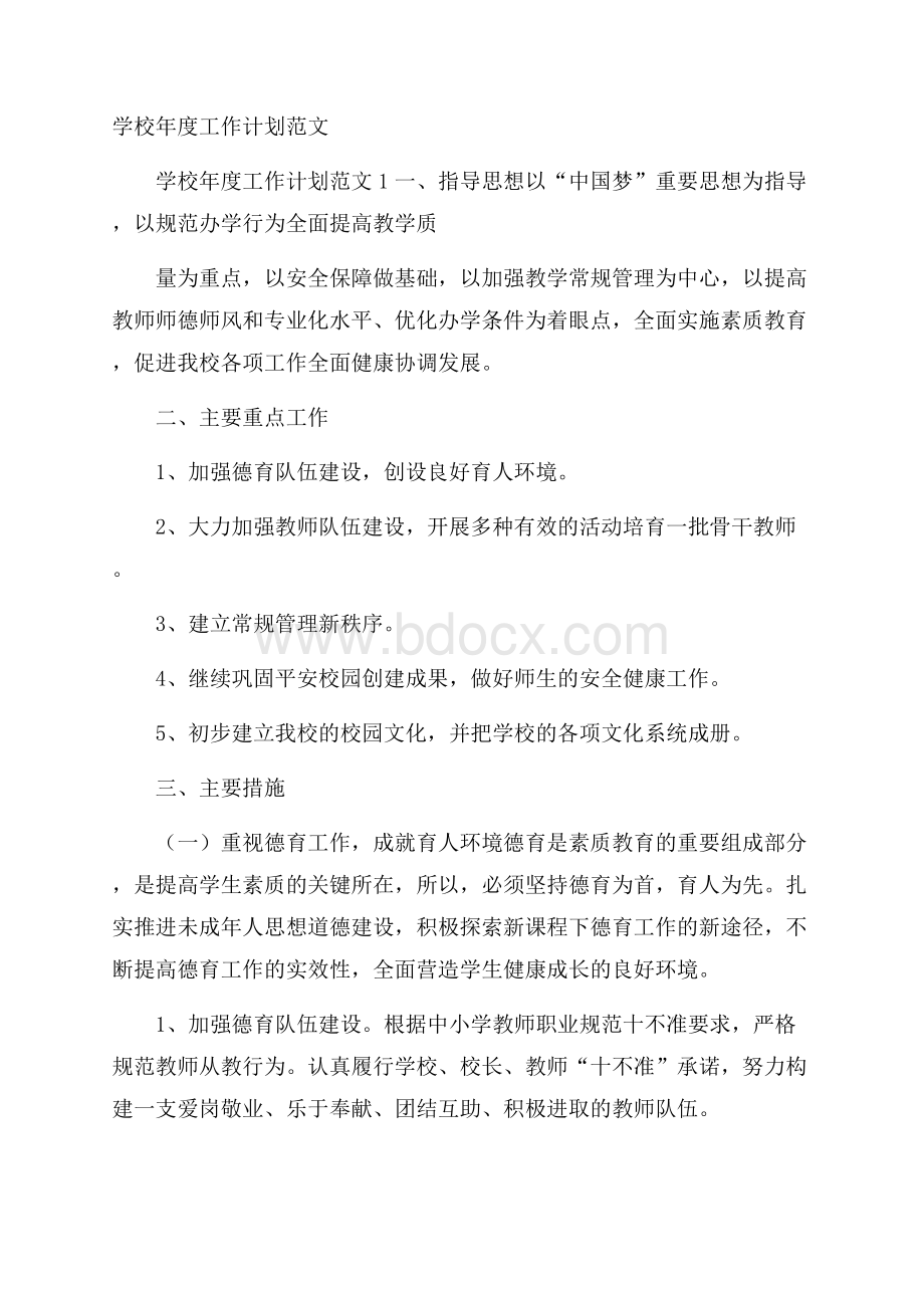 学校年度工作计划范文.docx