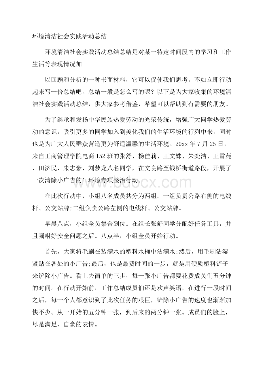 环境清洁社会实践活动总结.docx_第1页