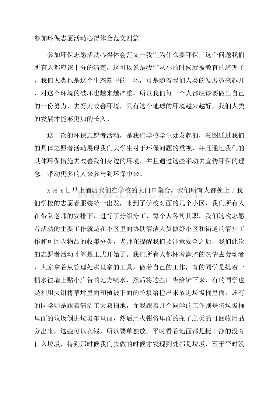 参加环保志愿活动心得体会范文四篇.docx_第1页