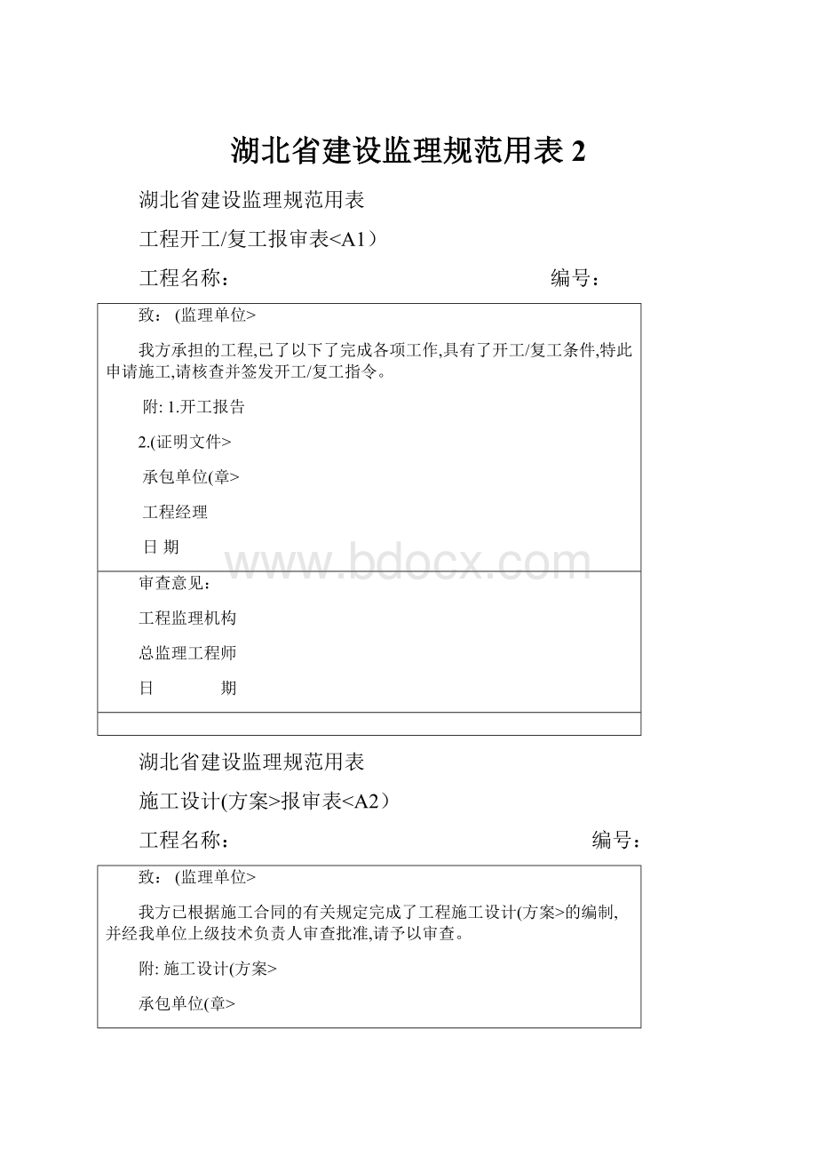 湖北省建设监理规范用表2.docx_第1页