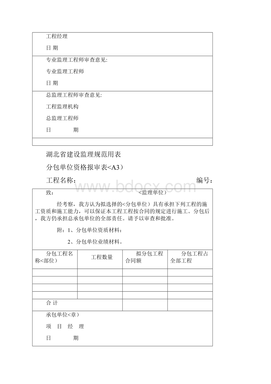 湖北省建设监理规范用表2.docx_第2页