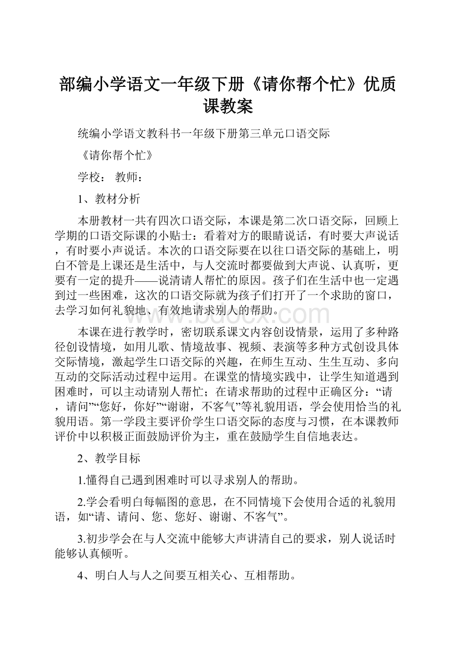 部编小学语文一年级下册《请你帮个忙》优质课教案.docx