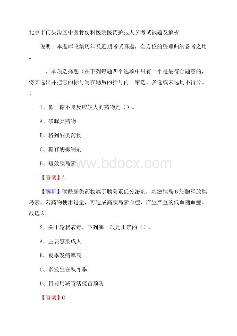 北京市门头沟区中医骨伤科医院医药护技人员考试试题及解析.docx_第1页