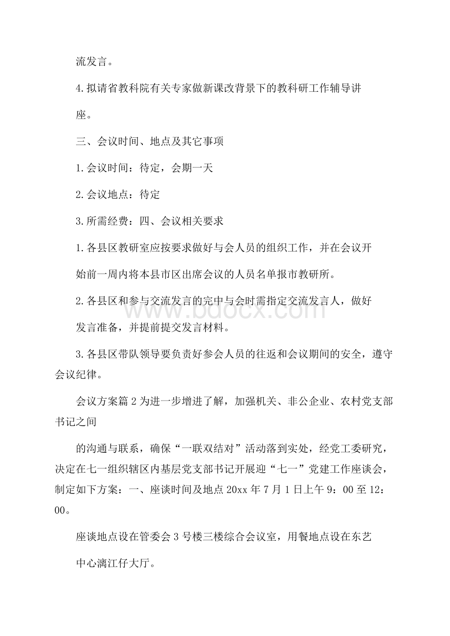 有关会议方案模板合集10篇.docx_第2页