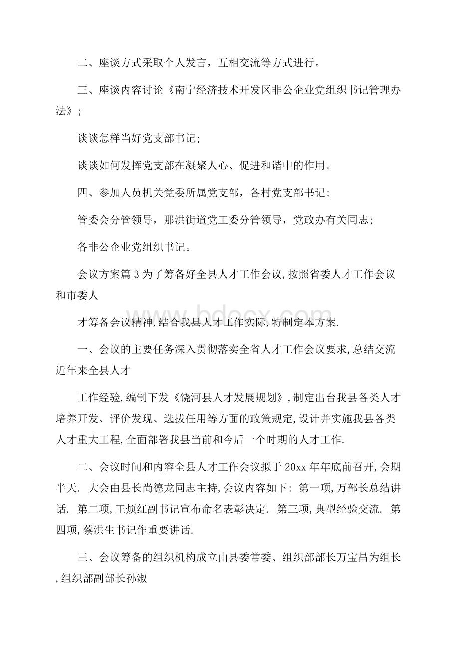 有关会议方案模板合集10篇.docx_第3页