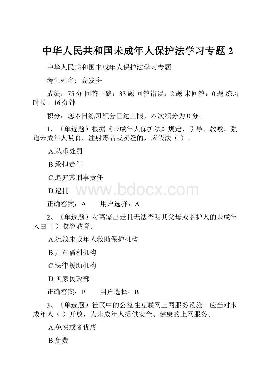 中华人民共和国未成年人保护法学习专题2.docx_第1页