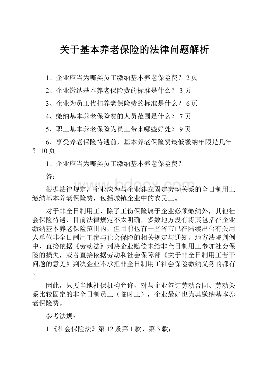 关于基本养老保险的法律问题解析.docx