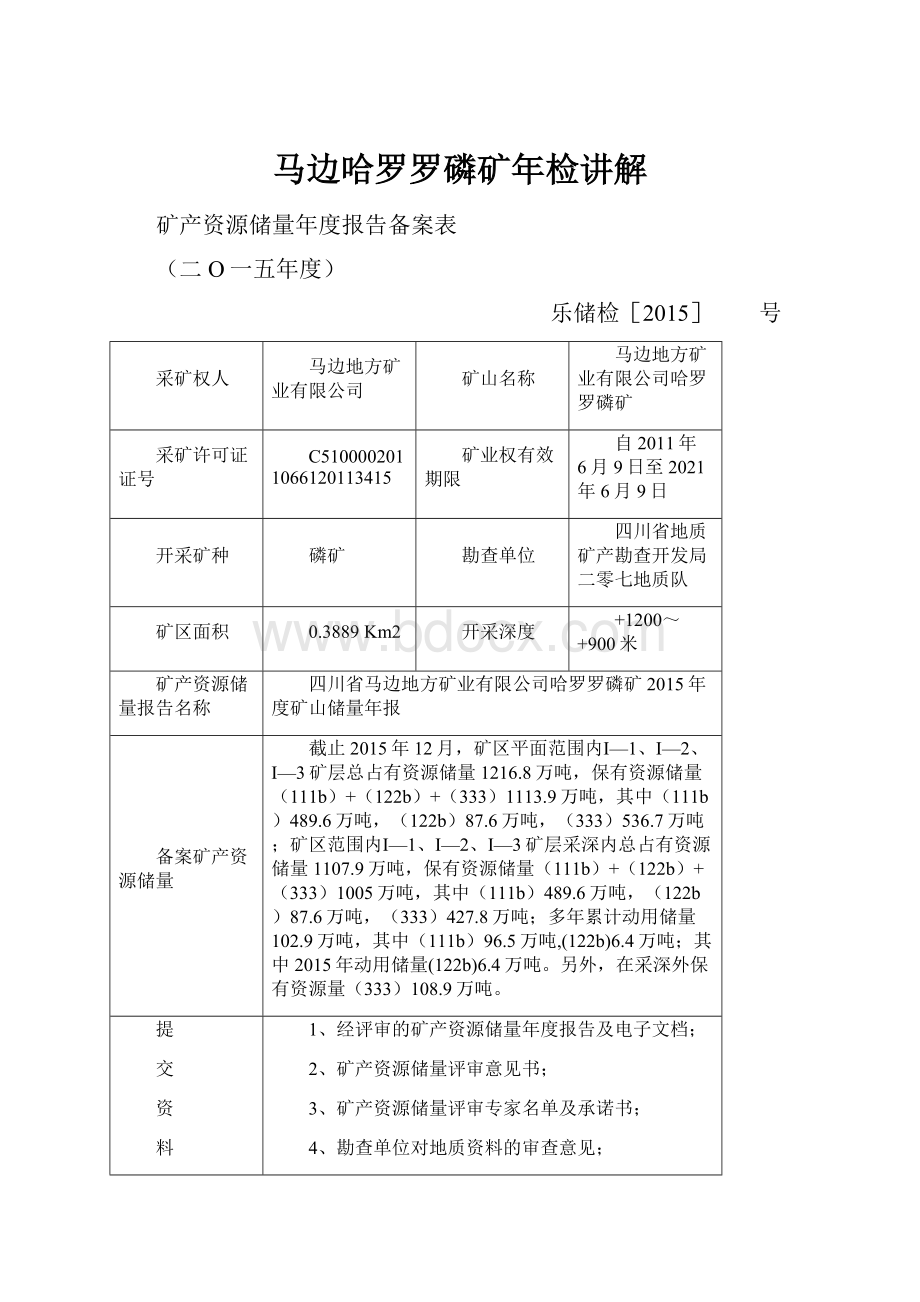 马边哈罗罗磷矿年检讲解.docx_第1页