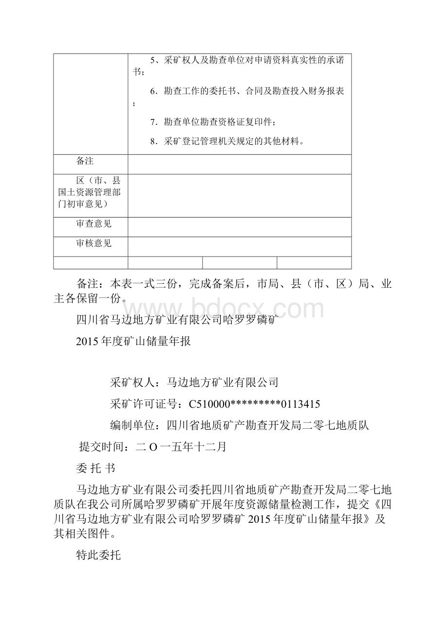 马边哈罗罗磷矿年检讲解.docx_第2页