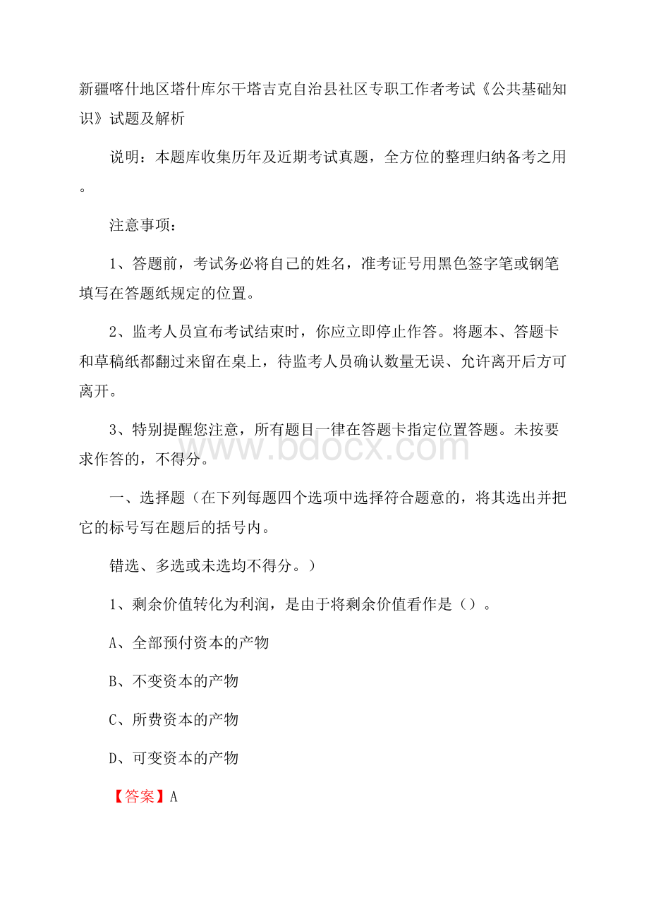 新疆喀什地区塔什库尔干塔吉克自治县社区专职工作者考试《公共基础知识》试题及解析.docx_第1页