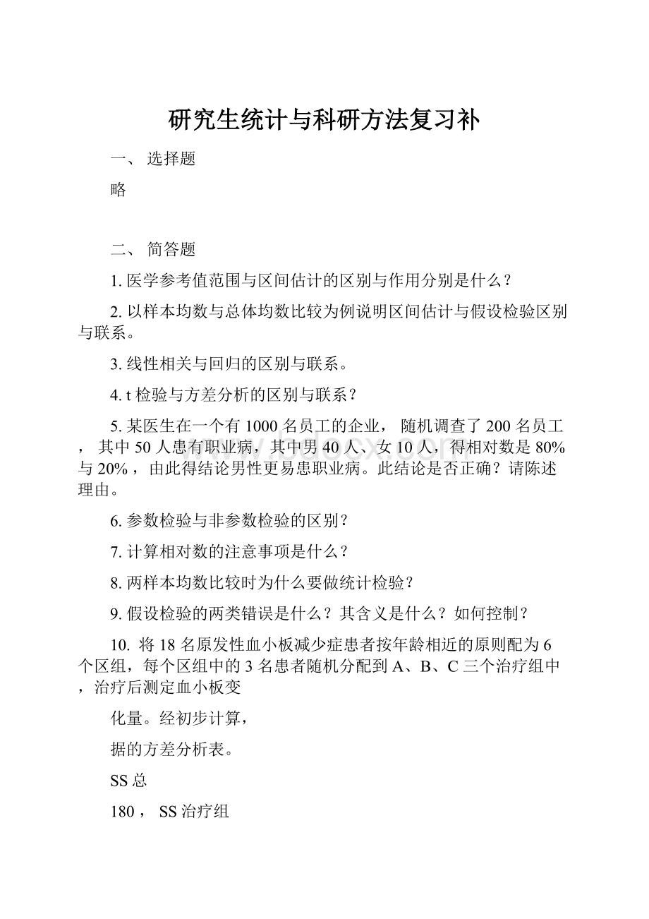 研究生统计与科研方法复习补.docx_第1页