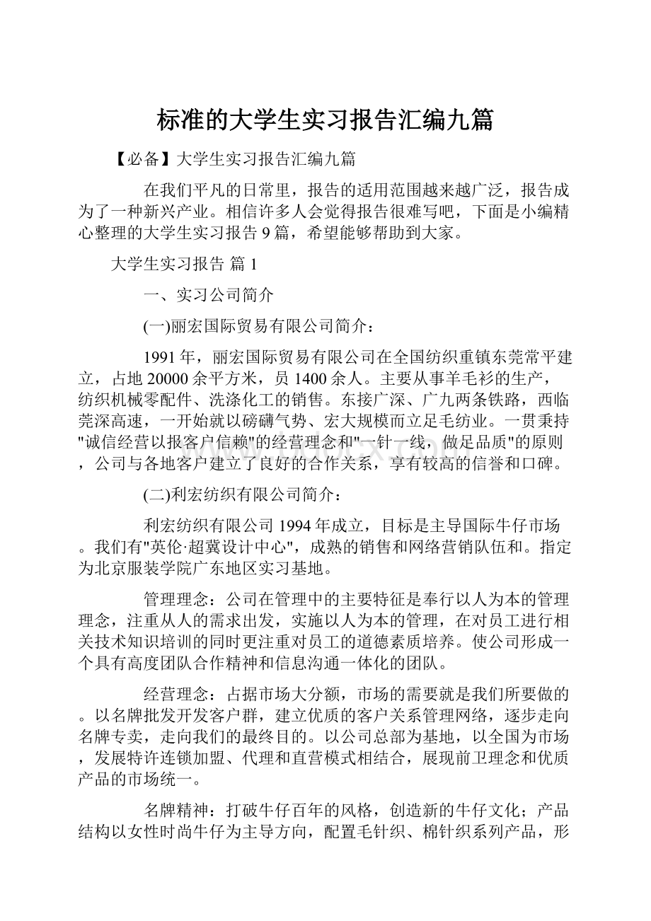 标准的大学生实习报告汇编九篇.docx