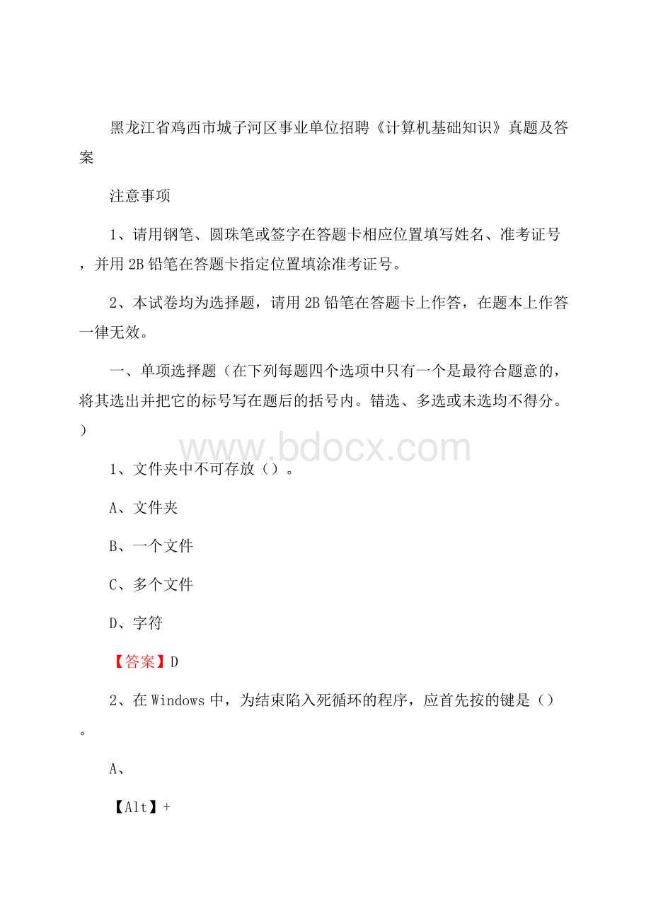 黑龙江省鸡西市城子河区事业单位招聘《计算机基础知识》真题及答案.docx
