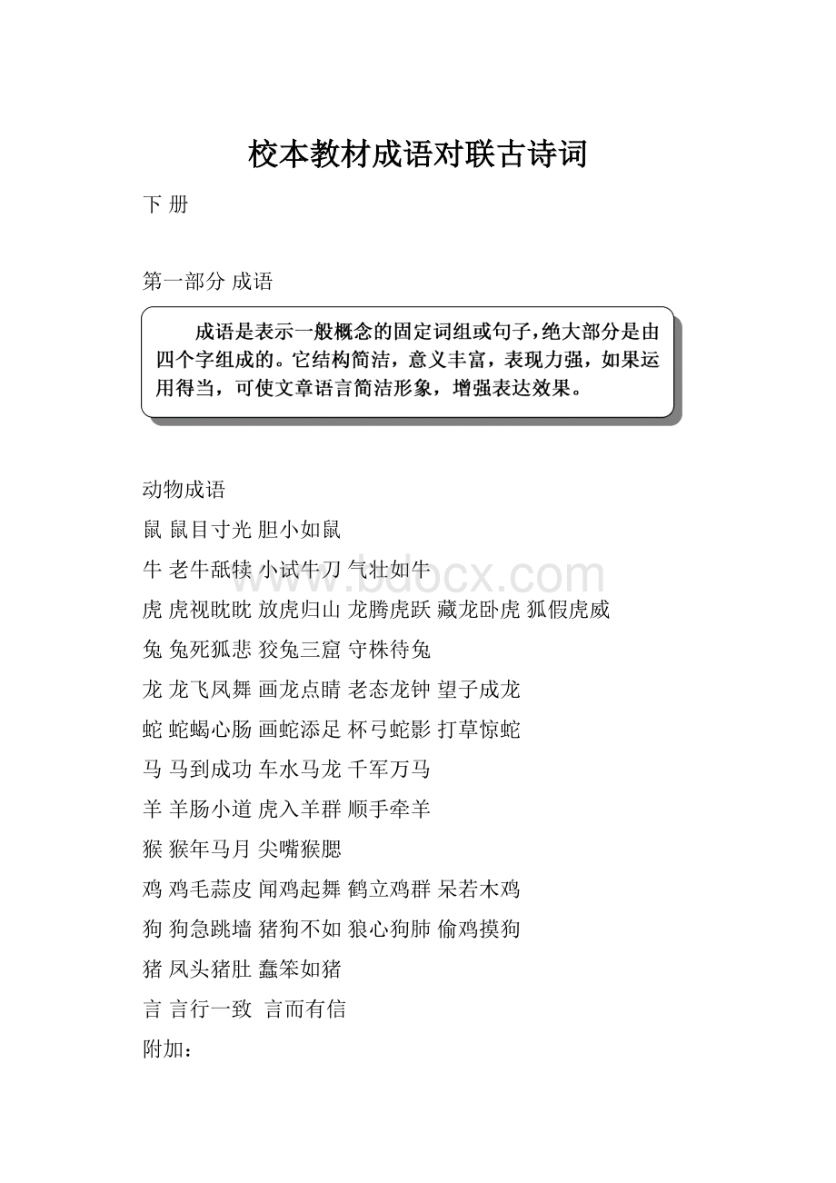 校本教材成语对联古诗词.docx