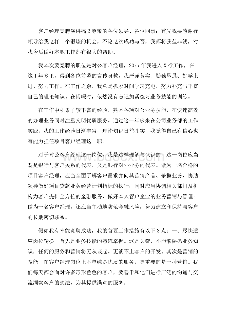 客户经理竞聘演讲稿(精选3篇).docx_第3页