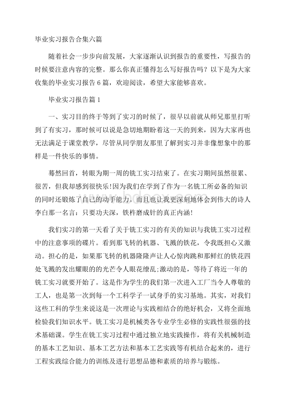 毕业实习报告合集六篇.docx_第1页