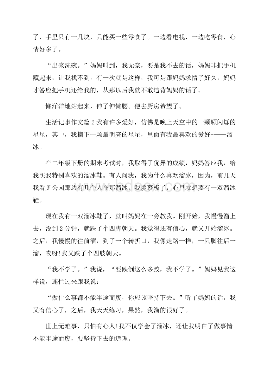 精华生活记事作文锦集9篇.docx_第2页