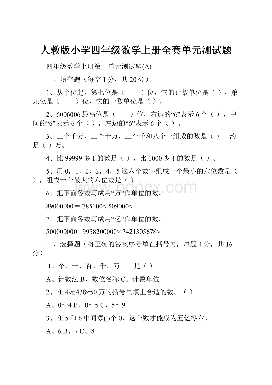 人教版小学四年级数学上册全套单元测试题.docx_第1页