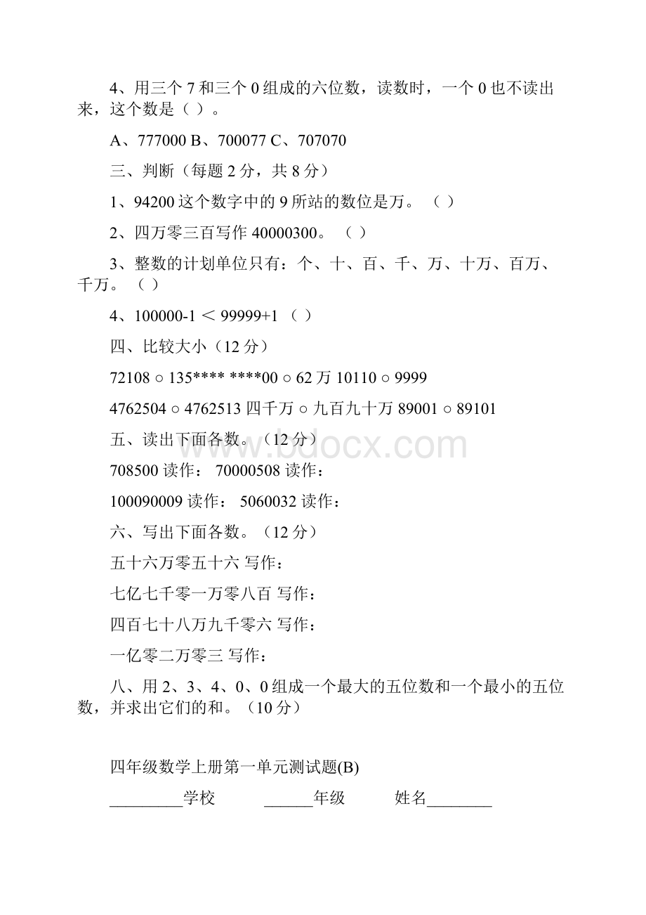 人教版小学四年级数学上册全套单元测试题.docx_第2页