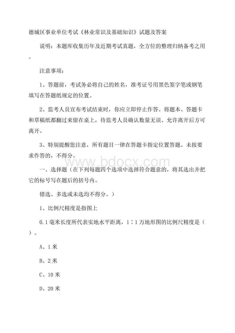 德城区事业单位考试《林业常识及基础知识》试题及答案.docx_第1页