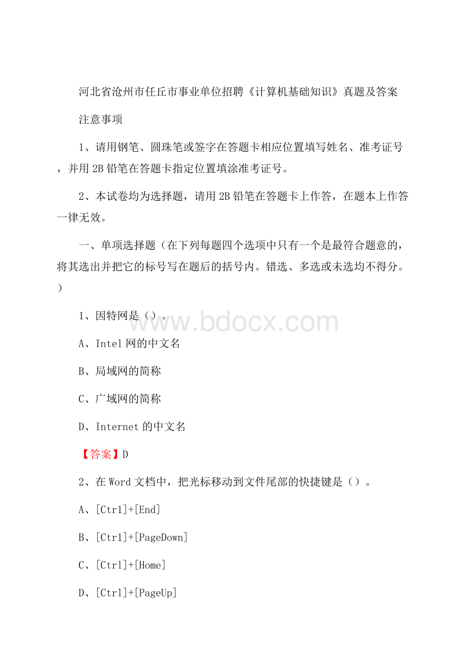 河北省沧州市任丘市事业单位招聘《计算机基础知识》真题及答案.docx_第1页