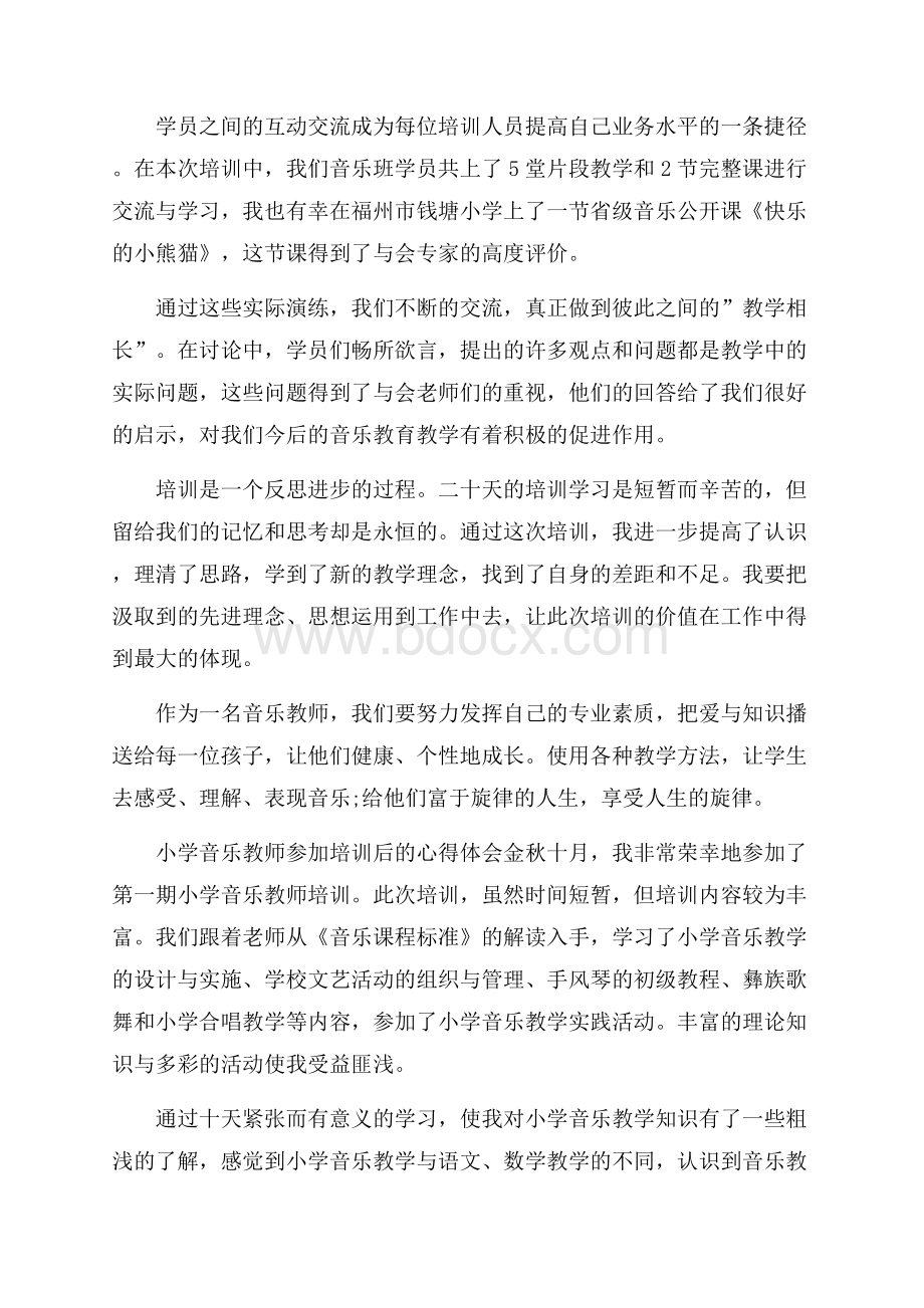 小学音乐教师参加培训后的心得体会.docx_第3页