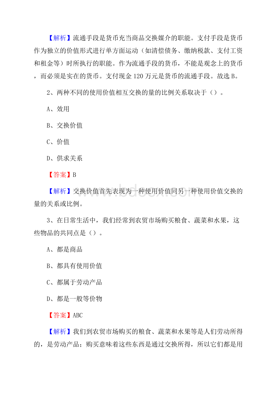 上半年黑龙江省伊春市美溪区城投集团招聘试题及解析.docx_第2页