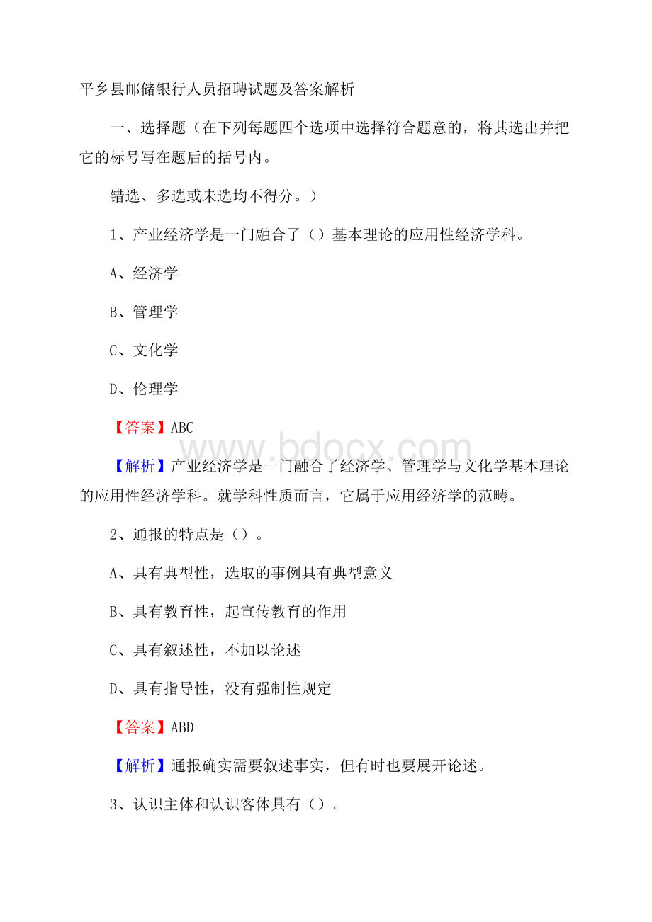 平乡县邮储银行人员招聘试题及答案解析.docx