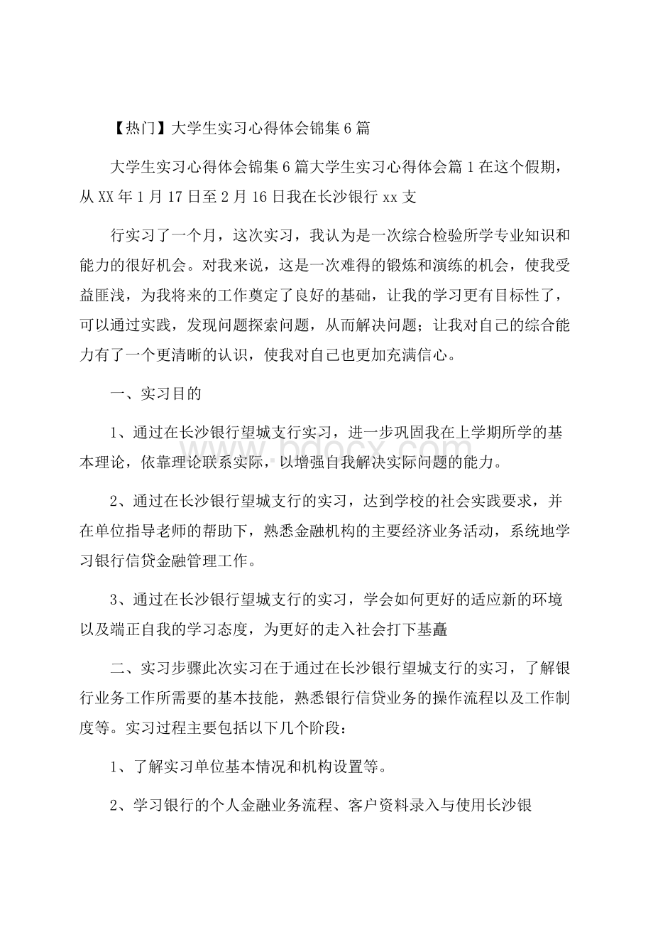 热门大学生实习心得体会锦集6篇.docx_第1页