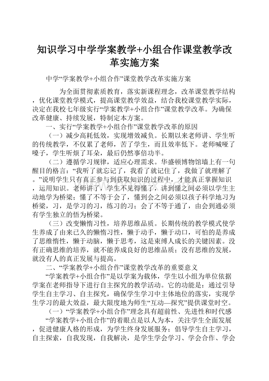 知识学习中学学案教学+小组合作课堂教学改革实施方案.docx_第1页