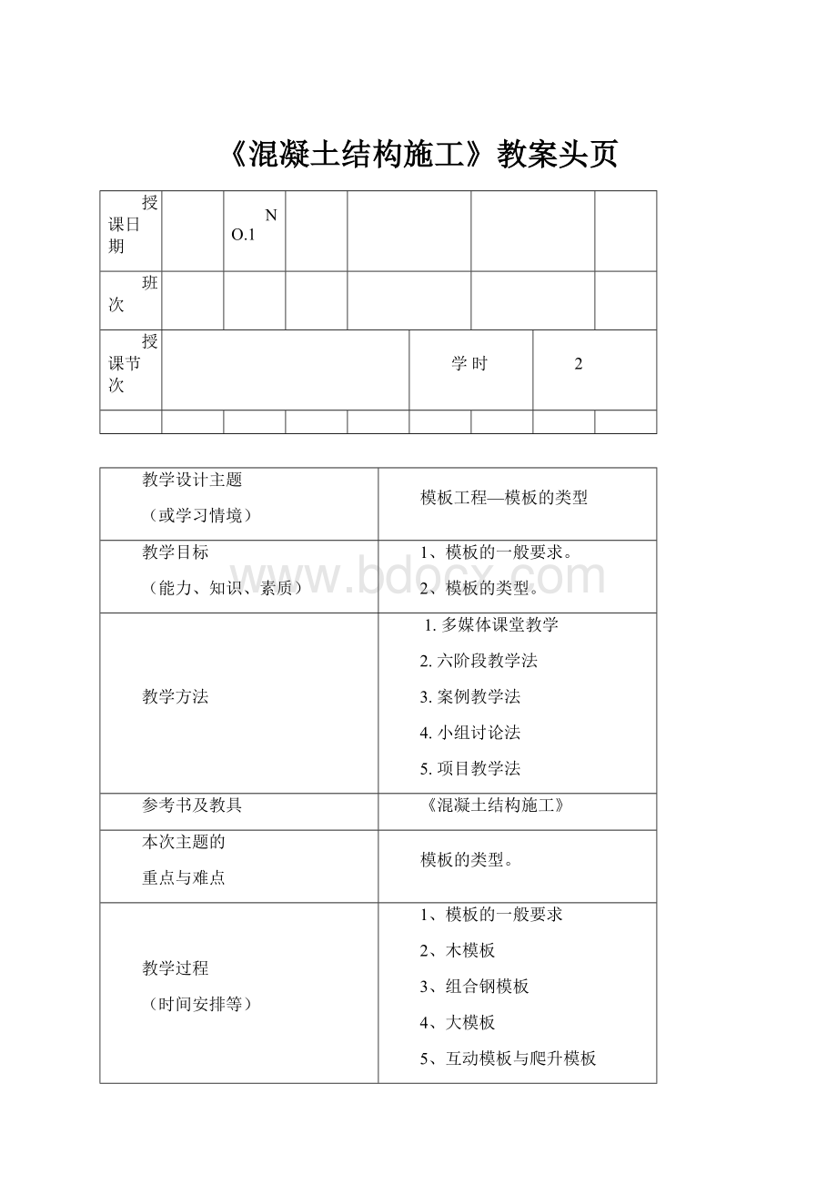 《混凝土结构施工》教案头页.docx_第1页