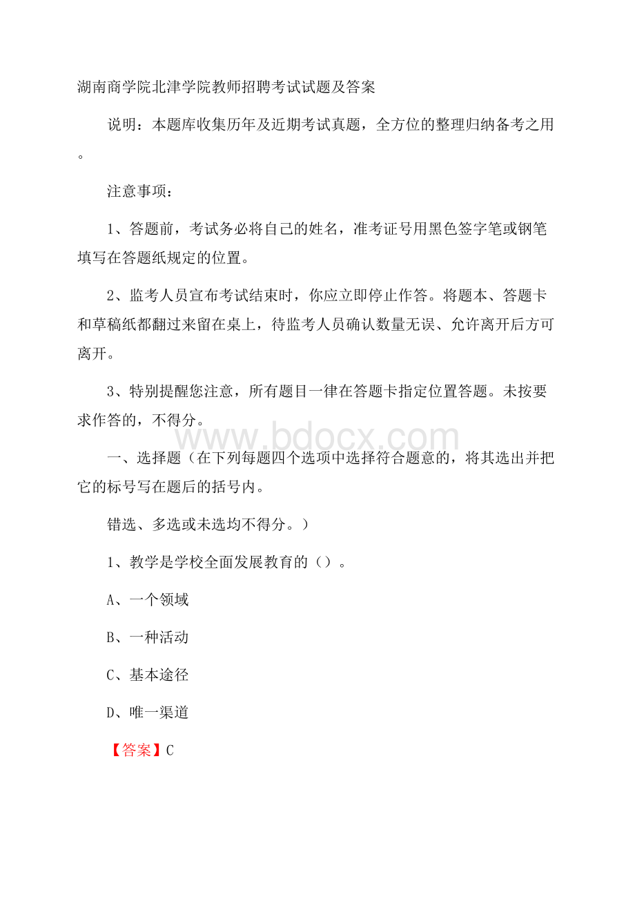 湖南商学院北津学院教师招聘考试试题及答案.docx