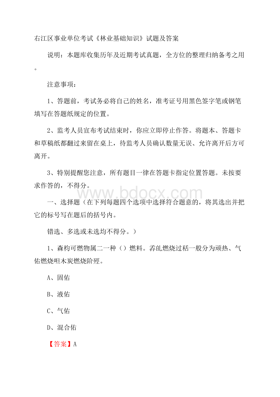 右江区事业单位考试《林业基础知识》试题及答案.docx