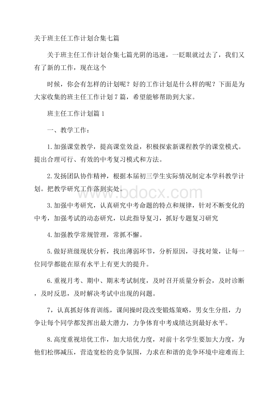 关于班主任工作计划合集七篇.docx_第1页