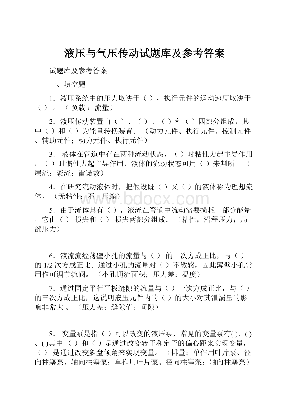 液压与气压传动试题库及参考答案.docx