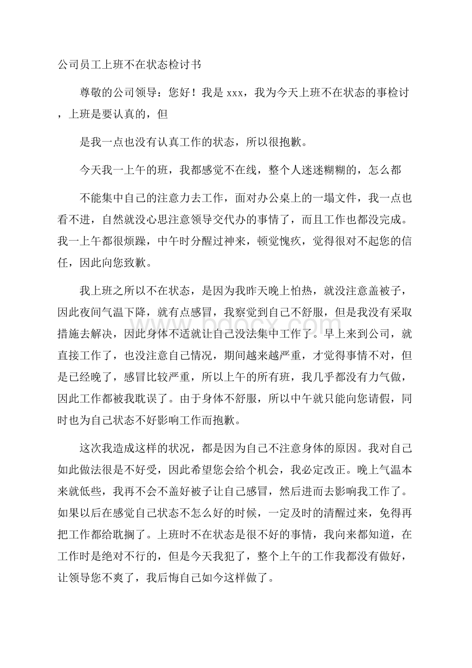 公司员工上班不在状态检讨书.docx_第1页