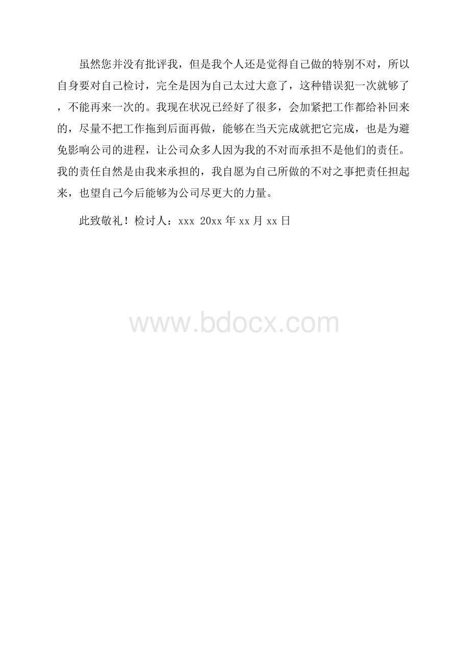 公司员工上班不在状态检讨书.docx_第2页