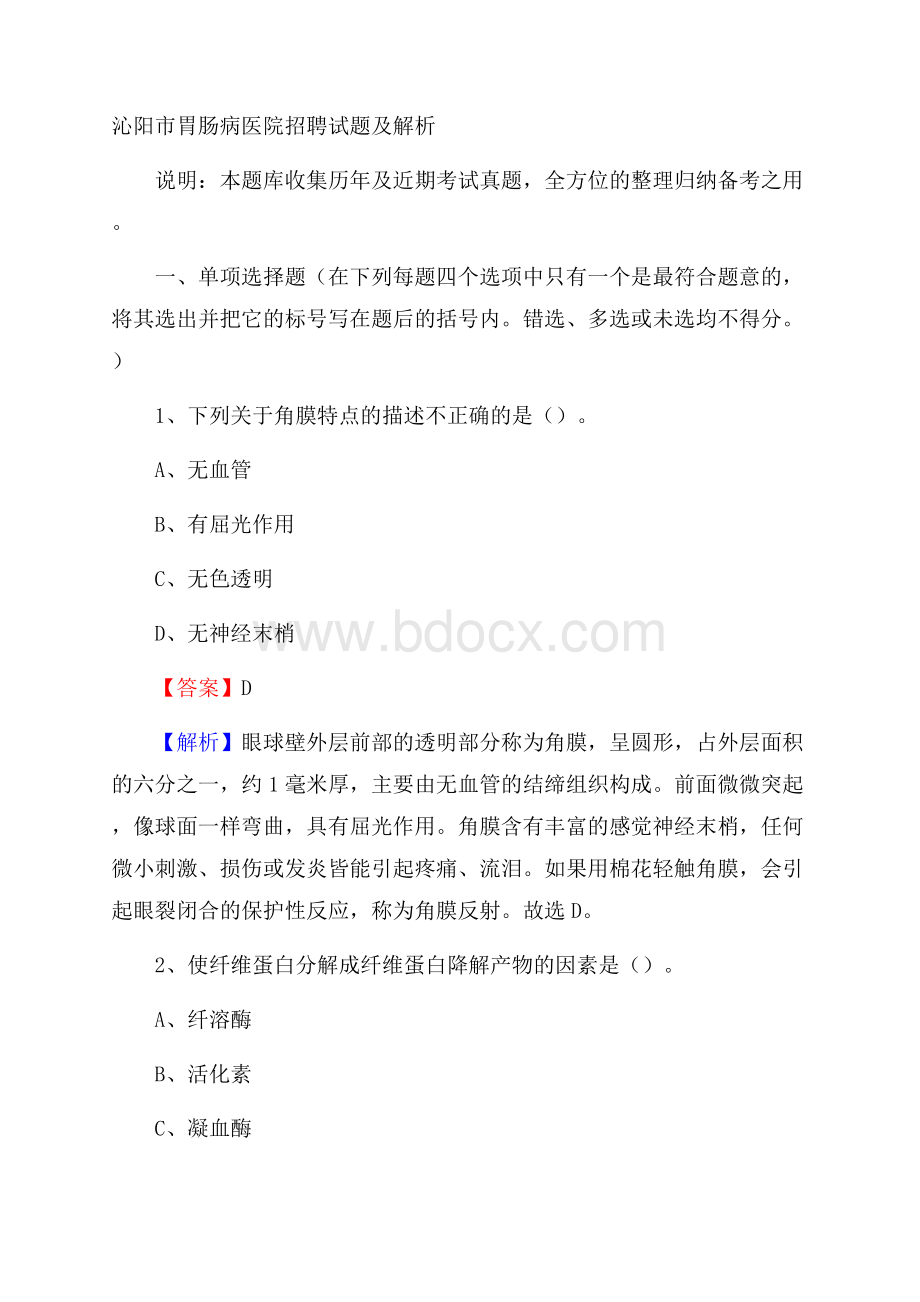 沁阳市胃肠病医院招聘试题及解析.docx_第1页