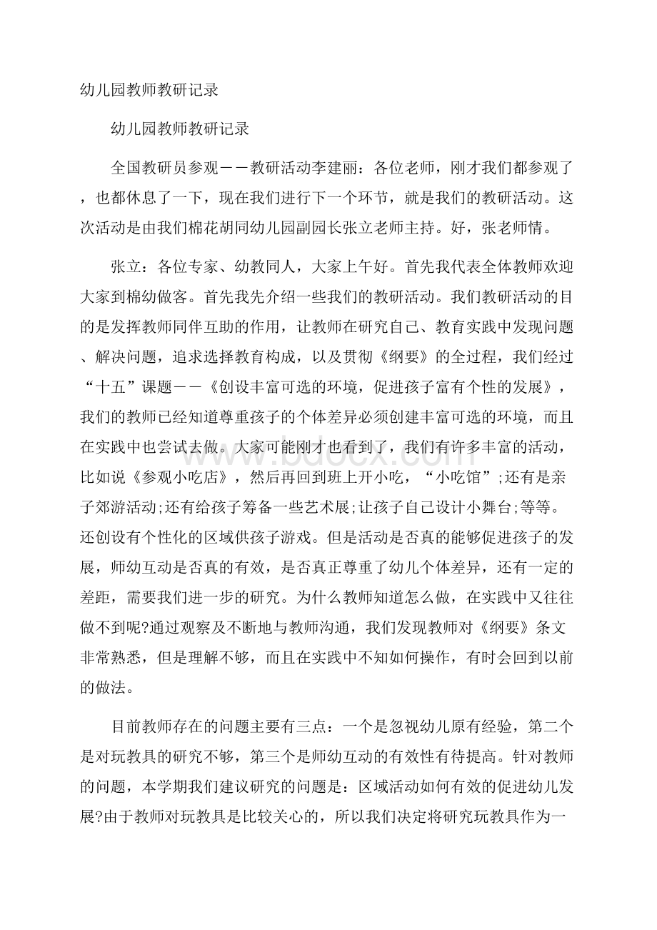 幼儿园教师教研记录.docx