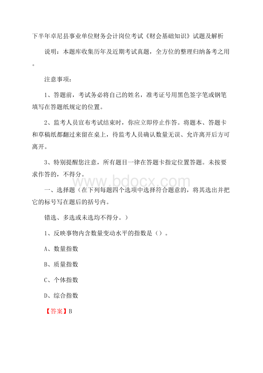 下半年卓尼县事业单位财务会计岗位考试《财会基础知识》试题及解析.docx