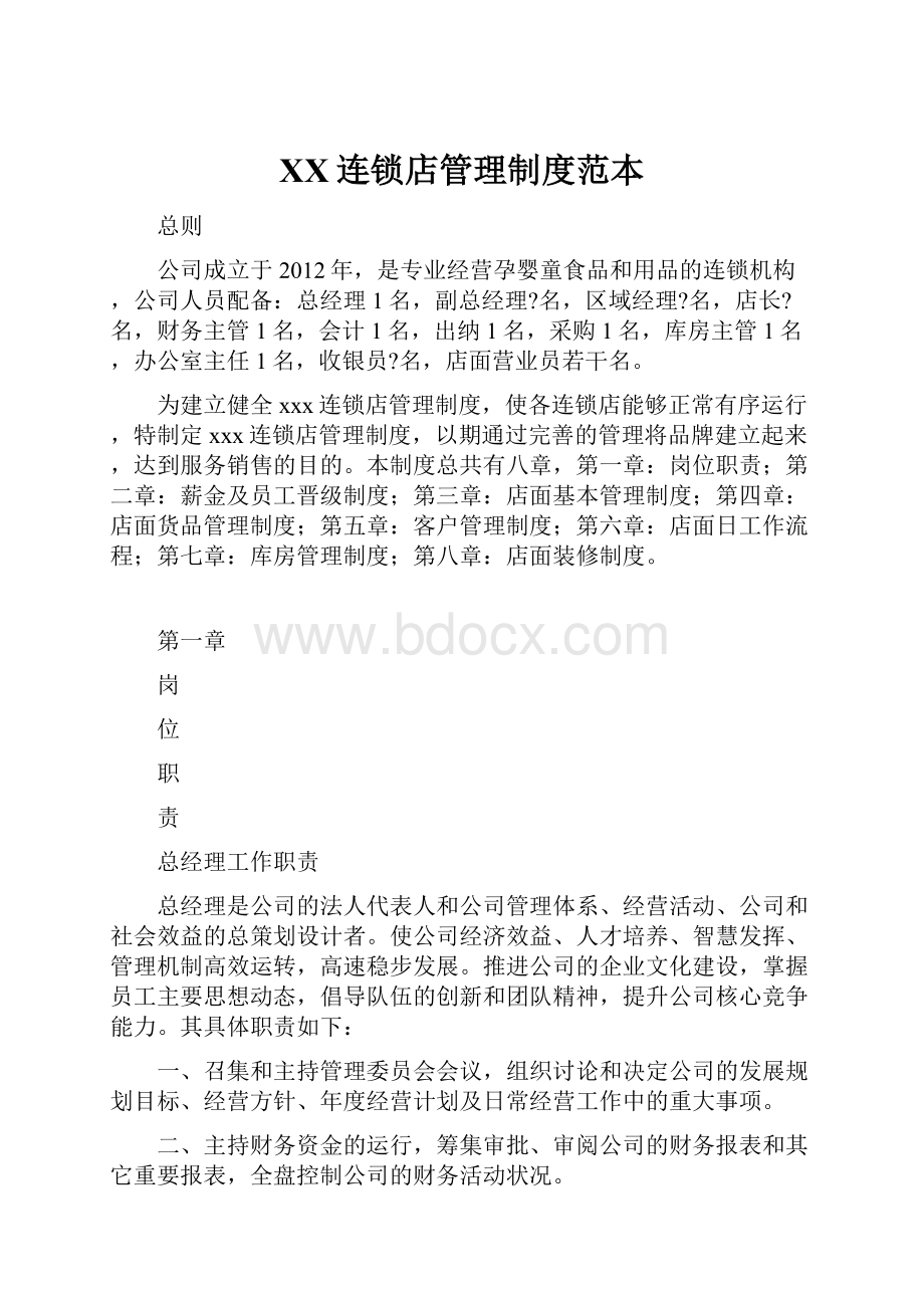 XX连锁店管理制度范本.docx