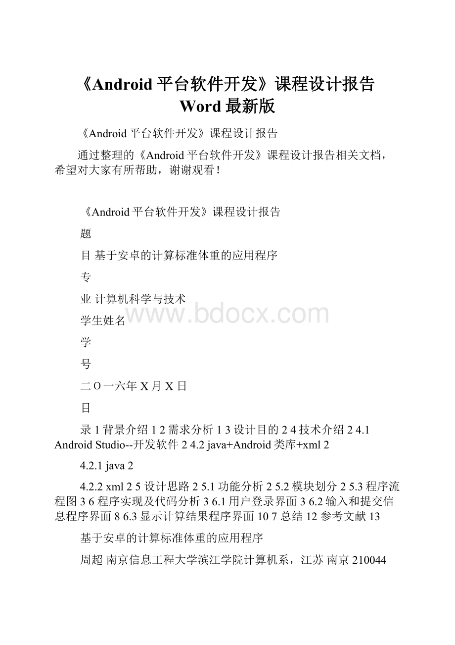 《Android平台软件开发》课程设计报告Word最新版.docx