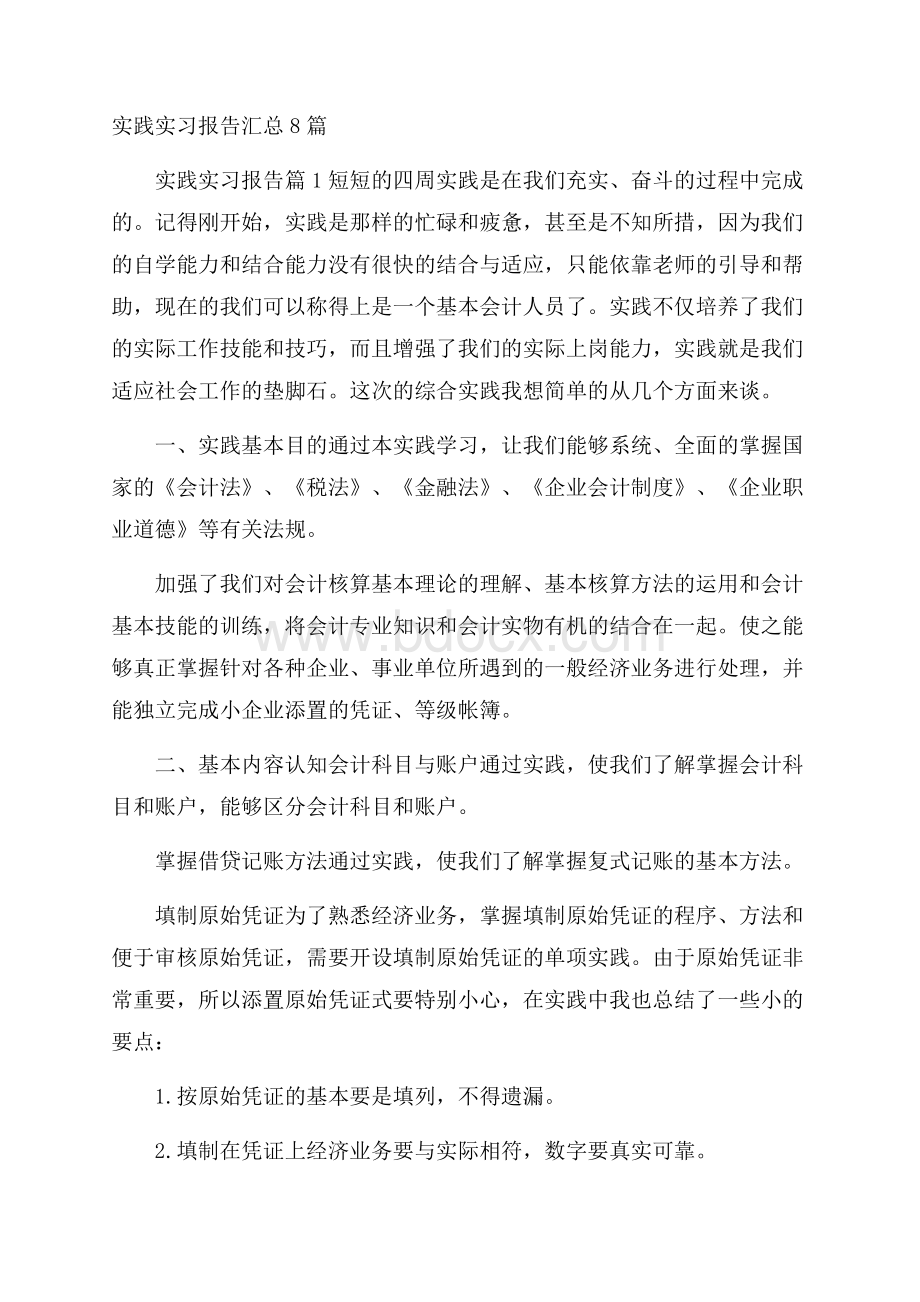 实践实习报告汇总8篇.docx