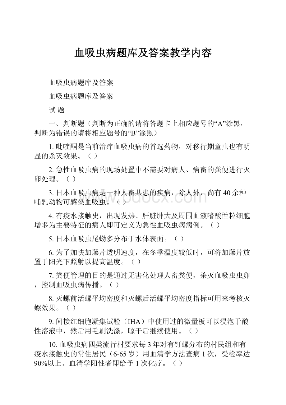 血吸虫病题库及答案教学内容.docx_第1页